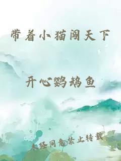带着小猫闯天下