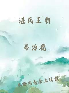 湛氏王朝