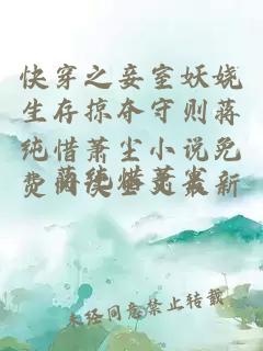 快穿之妾室妖娆生存掠夺守则蒋纯惜萧尘小说免费阅读全文最新