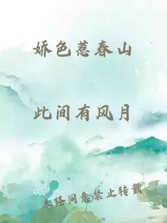 娇色惹春山