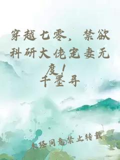 穿越七零，禁欲科研大佬宠妻无度！